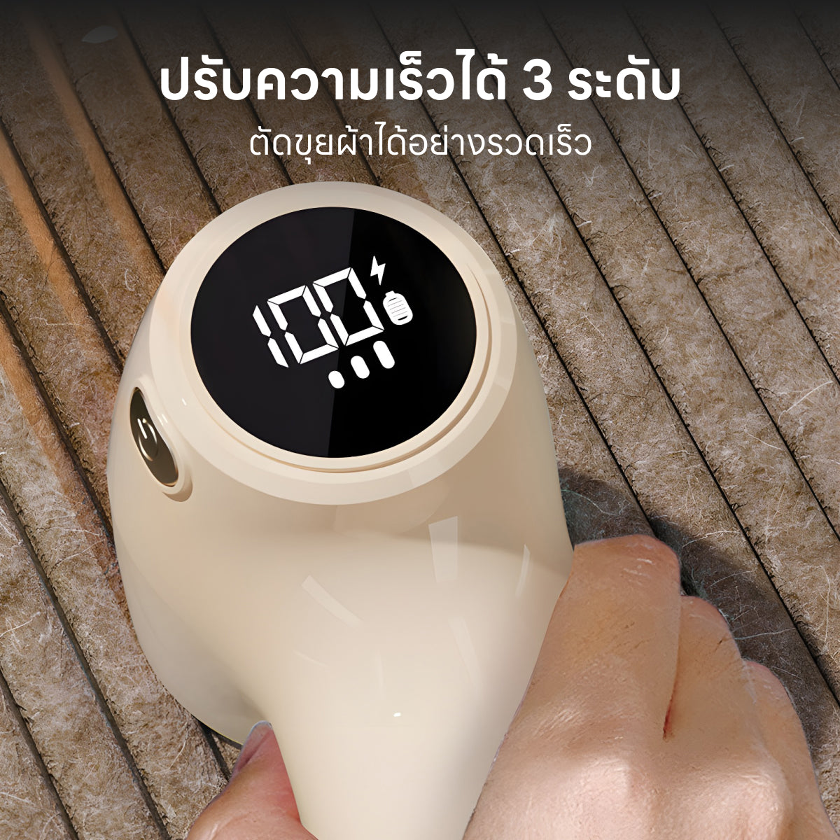Homemi เครื่องตัดขุยผ้า Lint Remover ตัดขุยจากเสื้อยืด เสื้อหนาว ผ้าต่างๆ ปรับระดับความแรงได้ รุ่น HM0074-P-WH