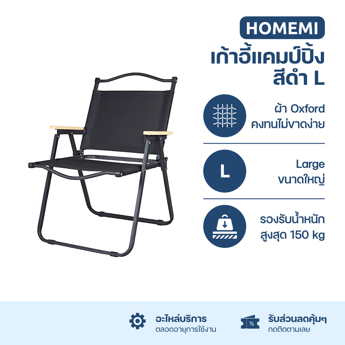 Homemi เก้าอี้แคมป์ปิ้ง Foldable Camping Chair เก้าอี้สนามแบบพับได้ รองรับน้ำหนัก 150 KG