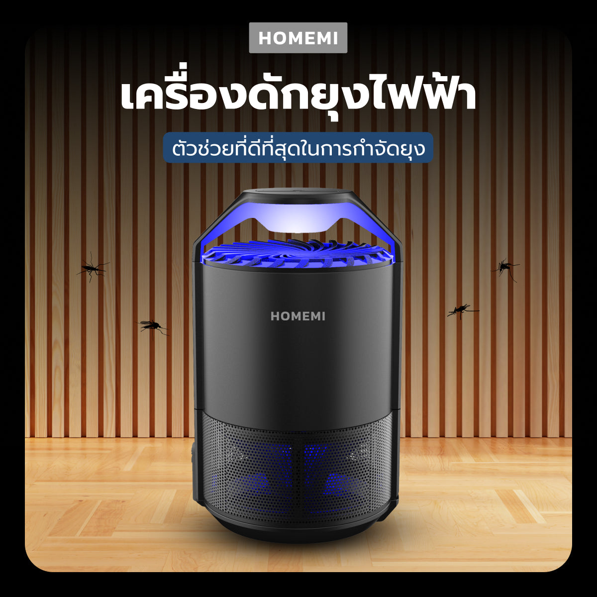 Homemi เครื่องดักยุงและแมลง รุ่น HM0011-P-BL เปิดปิดอัตโนมัติ ระบบแสง UV ด้วยคลื่นความถี่ 365 นาโนเมตร ไม่ใช้สารเคมี