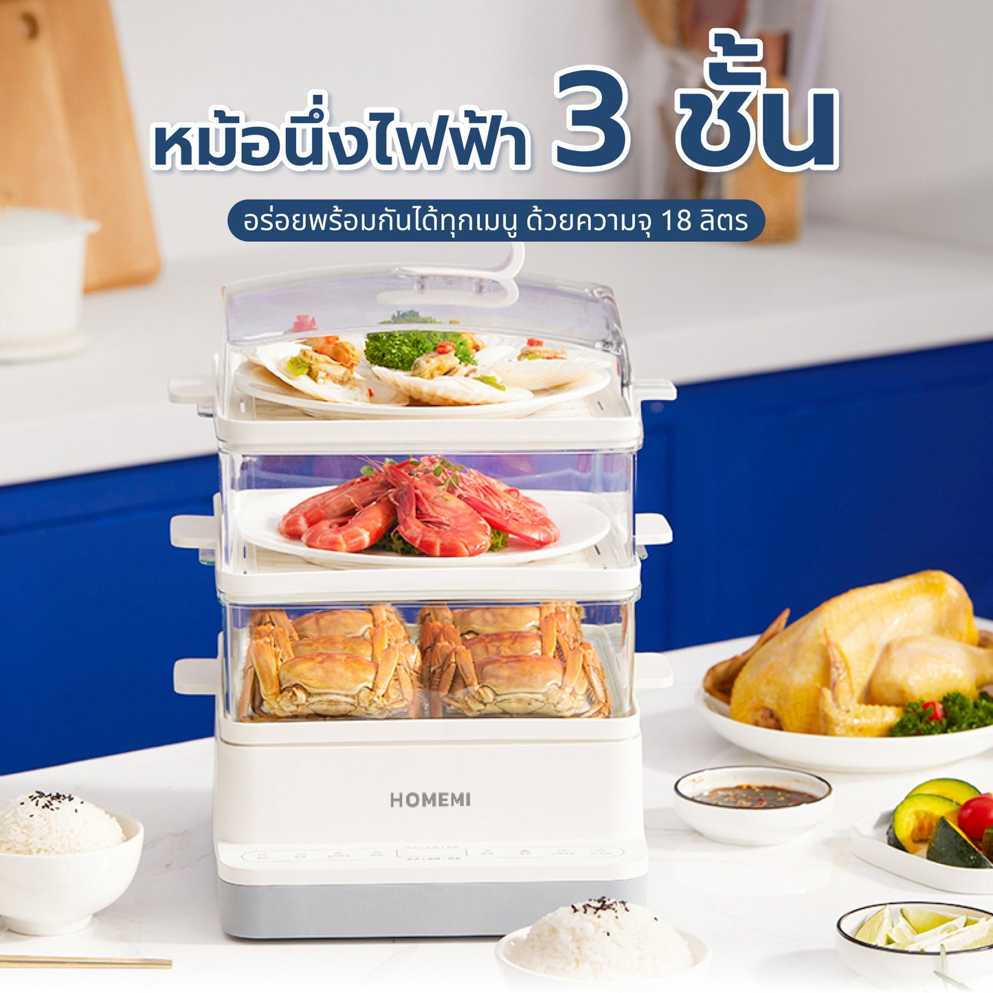 Homemi หม้อนึ่งไฟฟ้า 3 ชั้น Electric Food Steamer ความจุ 18 ลิตร หน้าจอดิจิตอล ตั้งเวลาได้ รุ่น HM0035-P-WH