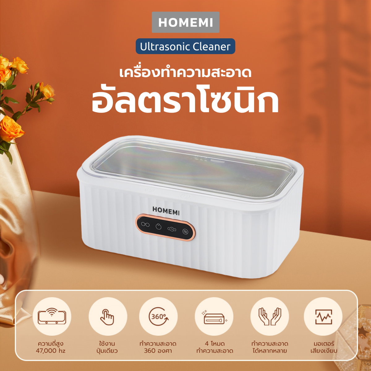 Homemi เครื่องทำความสะอาดอัลตราโซนิก Ultrasonic Cleaner ล้างแว่น นาฬิกา เครื่องประดับ ด้วยอัลตราโซนิก รุ่น HM0052-P-WH