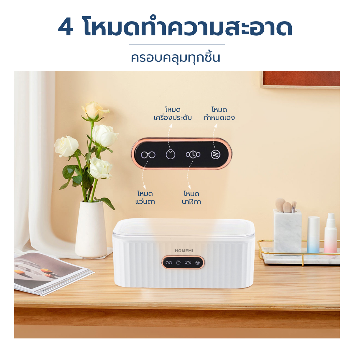 Homemi เครื่องทำความสะอาดอัลตราโซนิก Ultrasonic Cleaner ล้างแว่น นาฬิกา เครื่องประดับ ด้วยอัลตราโซนิก รุ่น HM0052-P-WH