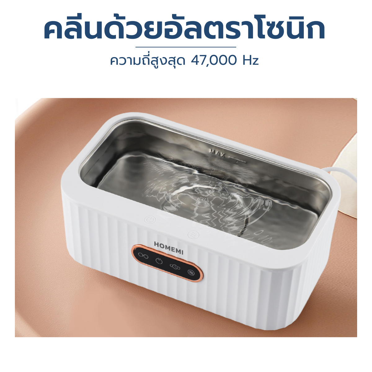 Homemi เครื่องทำความสะอาดอัลตราโซนิก Ultrasonic Cleaner ล้างแว่น นาฬิกา เครื่องประดับ ด้วยอัลตราโซนิก รุ่น HM0052-P-WH