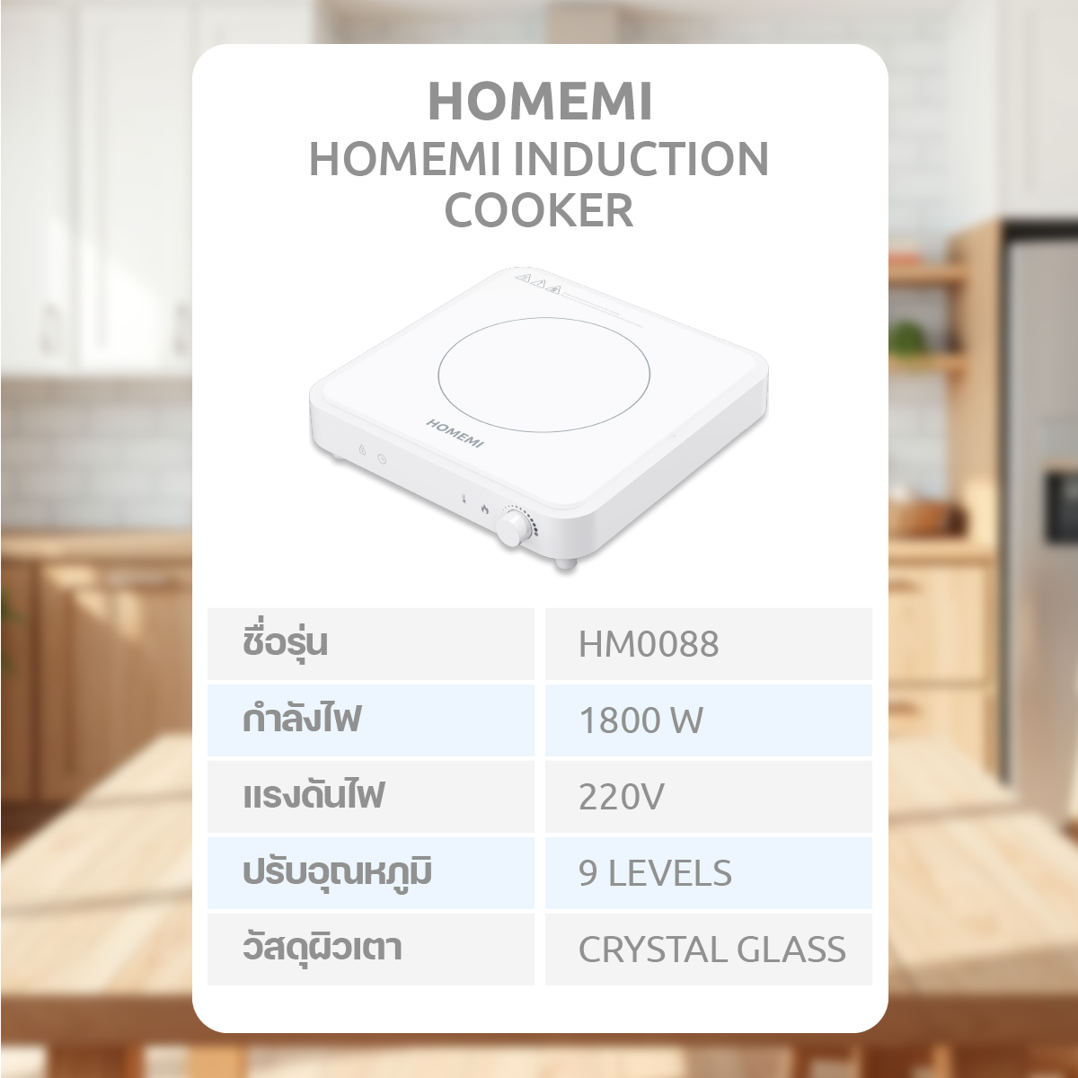 Homemi Portable Induction Cooker เตาแม่เหล็กไฟฟ้าแบบพกพา รุ่น HM0088