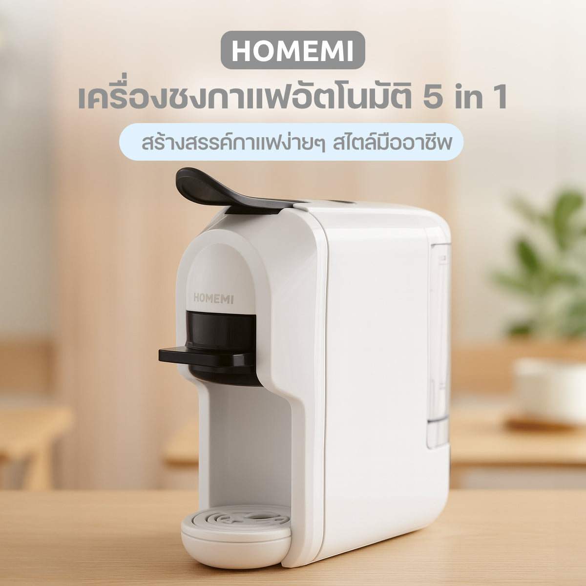 Homemi Multi Function Coffee Maker 5 In 1 เครื่องชงกาแฟอัตโนมัติ รองรับแคปซูลหลากหลายประเภท (HM0097-P-WH)