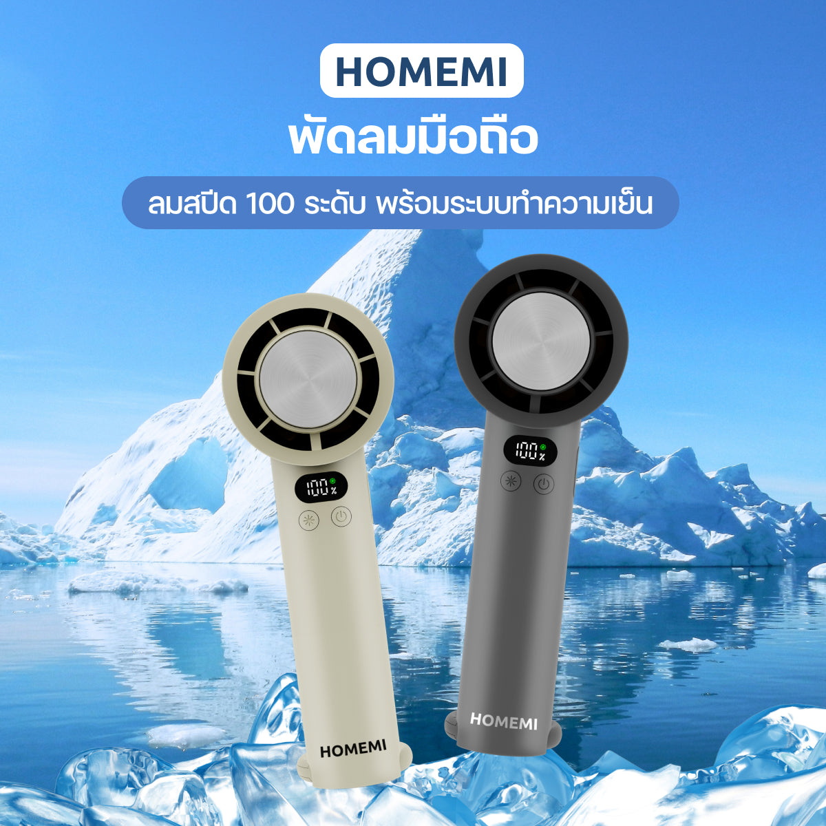 Homemi พัดลมไร้สาย Cooler Hand Fan มีระบบทำความเย็น ปรับแรงลมได้ 100 ระดับแบตเตอรี่ 4,500 mAh