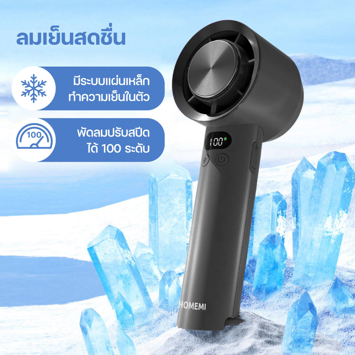 Homemi พัดลมไร้สาย Cooler Hand Fan มีระบบทำความเย็น ปรับแรงลมได้ 100 ระดับแบตเตอรี่ 4,500 mAh