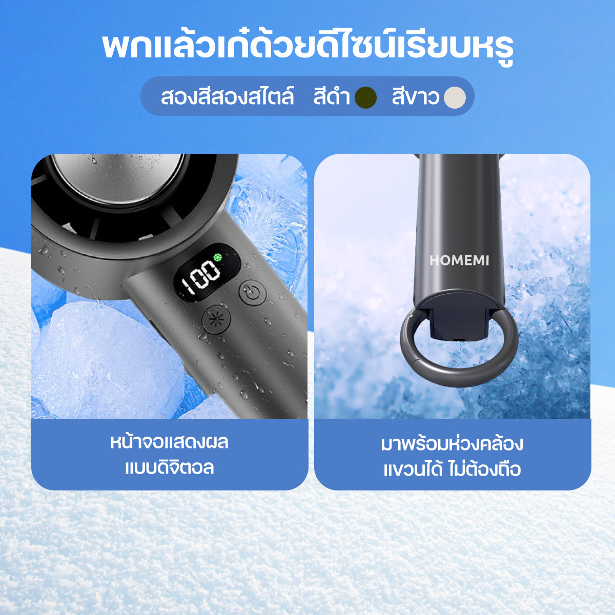 Homemi พัดลมไร้สาย Cooler Hand Fan มีระบบทำความเย็น ปรับแรงลมได้ 100 ระดับแบตเตอรี่ 4,500 mAh
