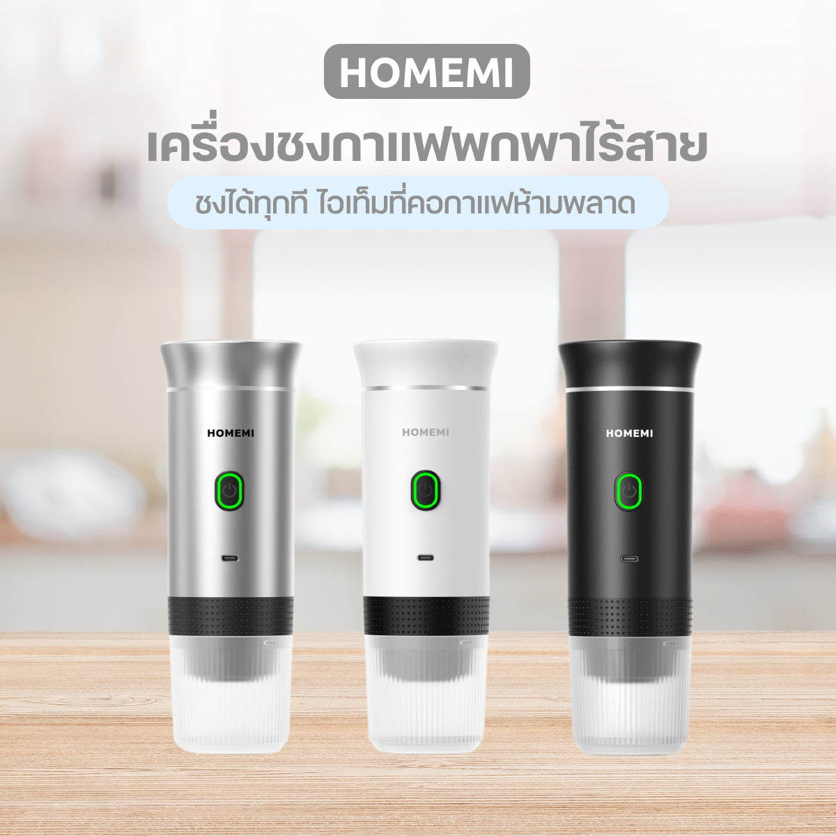 Homemi เครื่องชงกาแฟพกพา Portable Electric Espresso Machine ทำงานไร้สาย ชงได้ทั้งแคปซูลและผงกาแฟสด