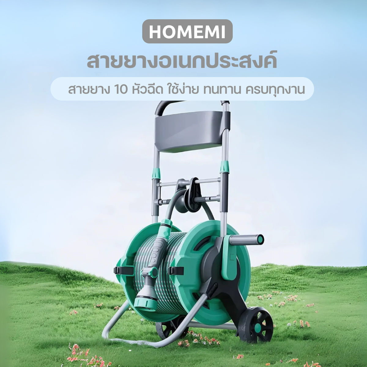 Homemi Multifunction Water Hose with 10 Spray Patterns สายยางอเนกประสงค์ พร้อมหัวฉีดน้ำ 10 รูปแบบ