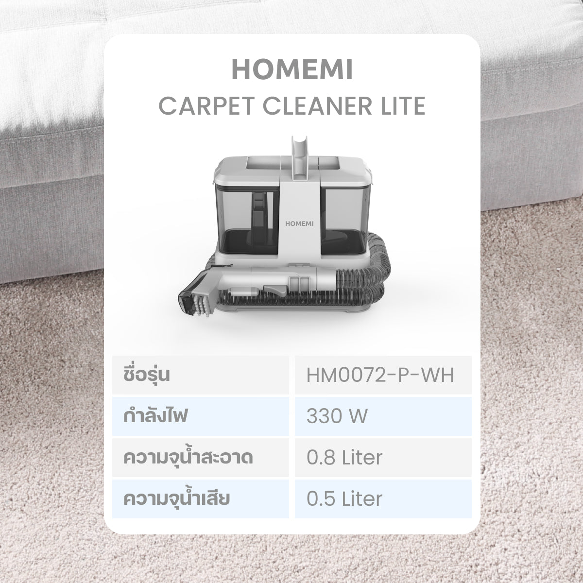 Homemi เครื่องทำความสะอาดพรม Carpet Cleaner Lite แรงดูดสูง 330 วัตต์ แห้งไว รุ่น HM0072-P-WH