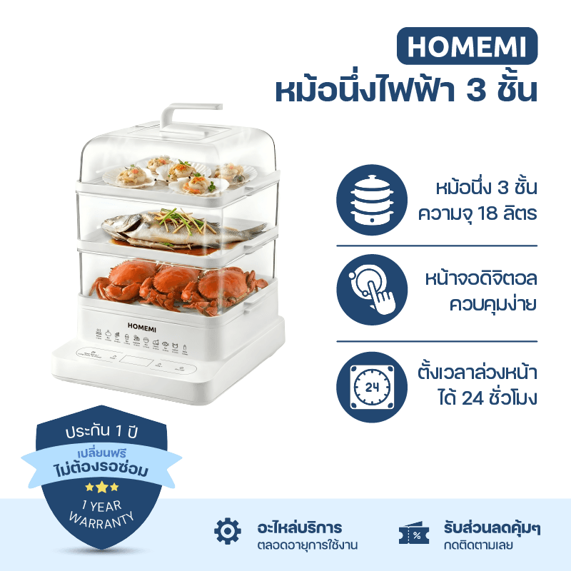 Homemi หม้อนึ่งไฟฟ้า 3 ชั้น Electric Food Steamer ความจุ 18 ลิตร หน้าจอดิจิตอล ตั้งเวลาได้ รุ่น HM0035-P-WH