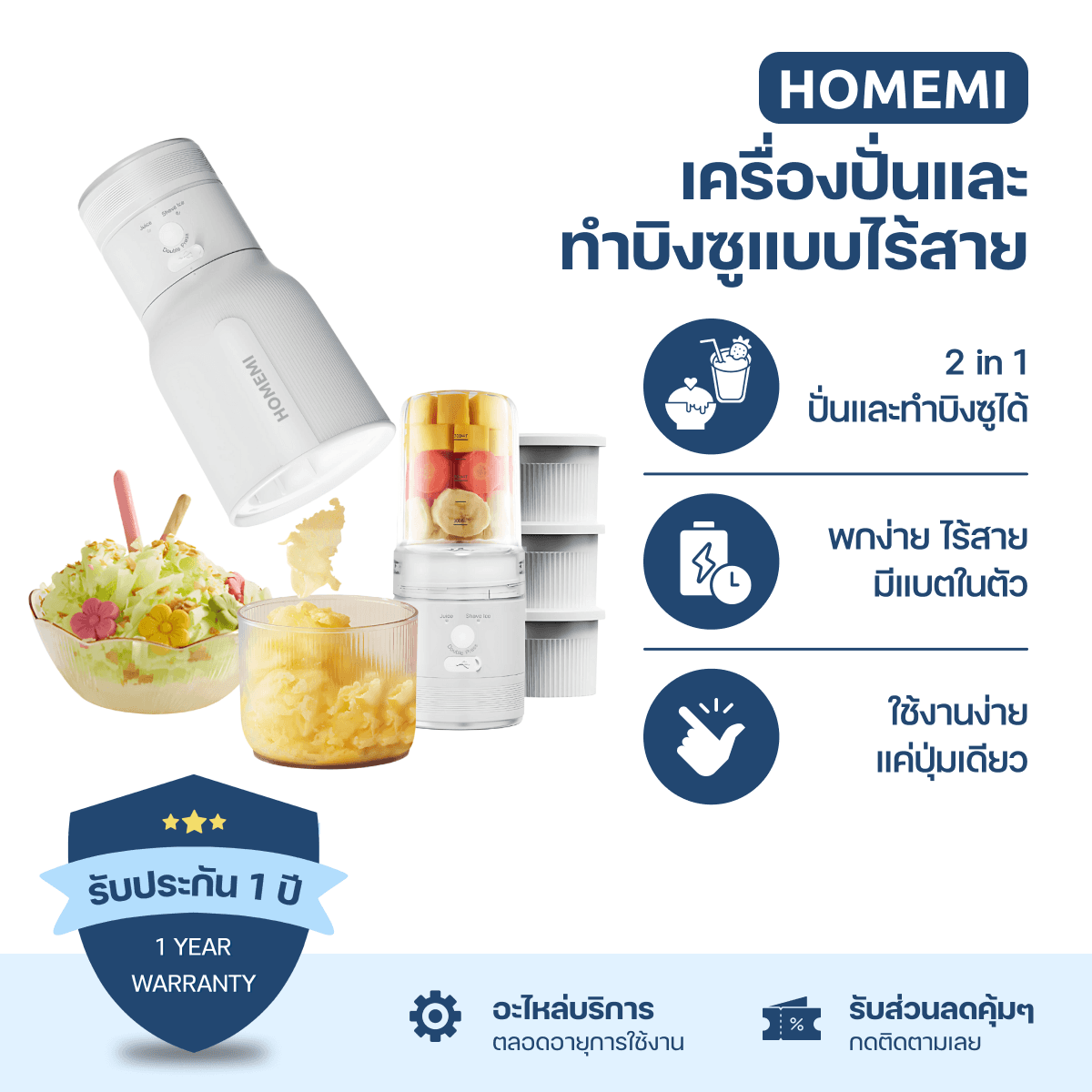 Homemi เครื่องทำบิงซูแบบไร้สาย Cordless Blender & Bingsu Maker ใช้ทำบิงซู น้ำแข็งไส พร้อมเครื่องปั่นในตัว (HM0094-P-WH)