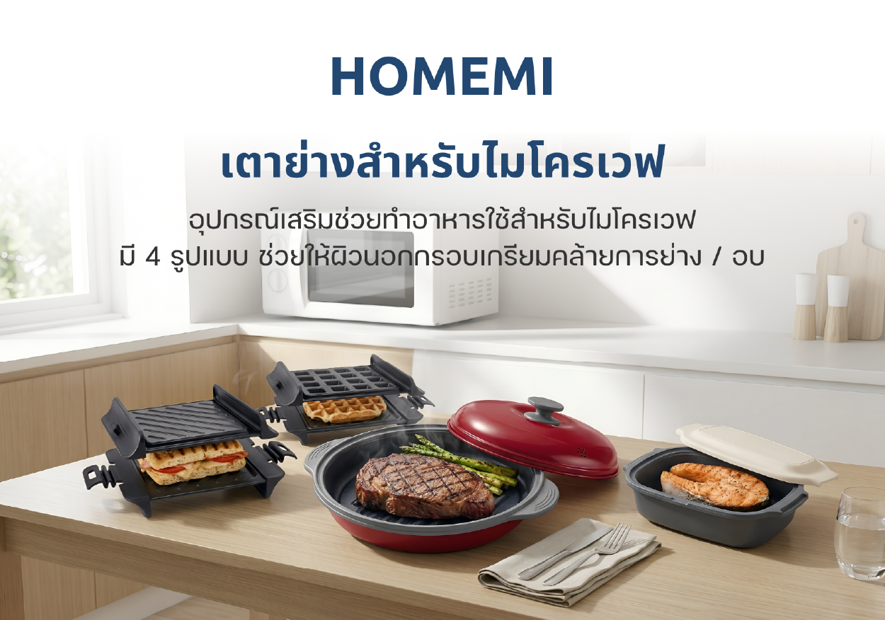 Homemi Microwave Grill เตาย่างสำหรับไมโครเวฟ