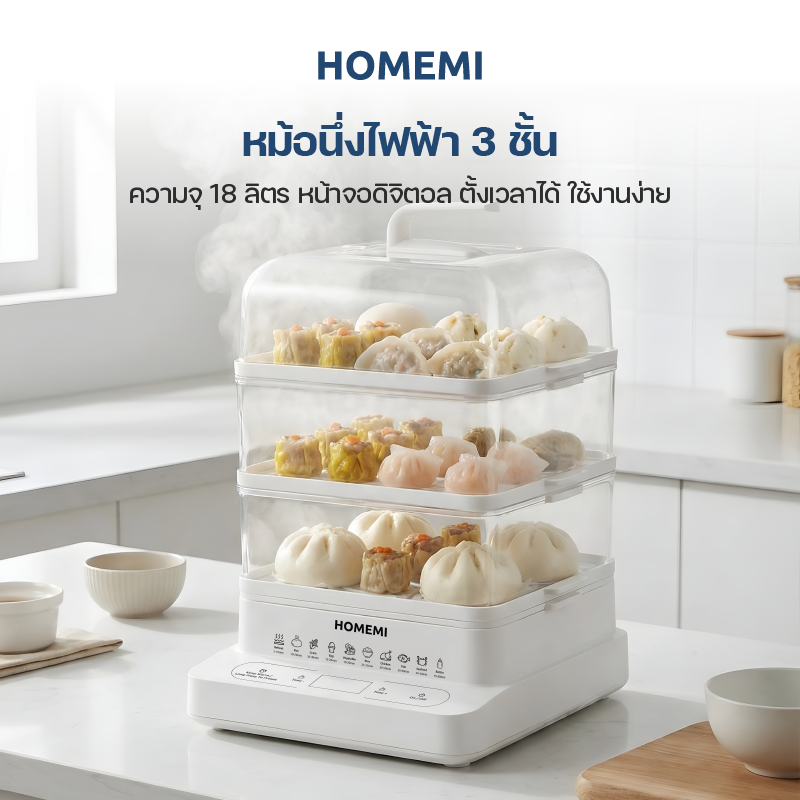 Homemi หม้อนึ่งไฟฟ้า 3 ชั้น Electric Food Steamer ความจุ 18 ลิตร หน้าจอดิจิตอล ตั้งเวลาได้ รุ่น HM0035-P-WH