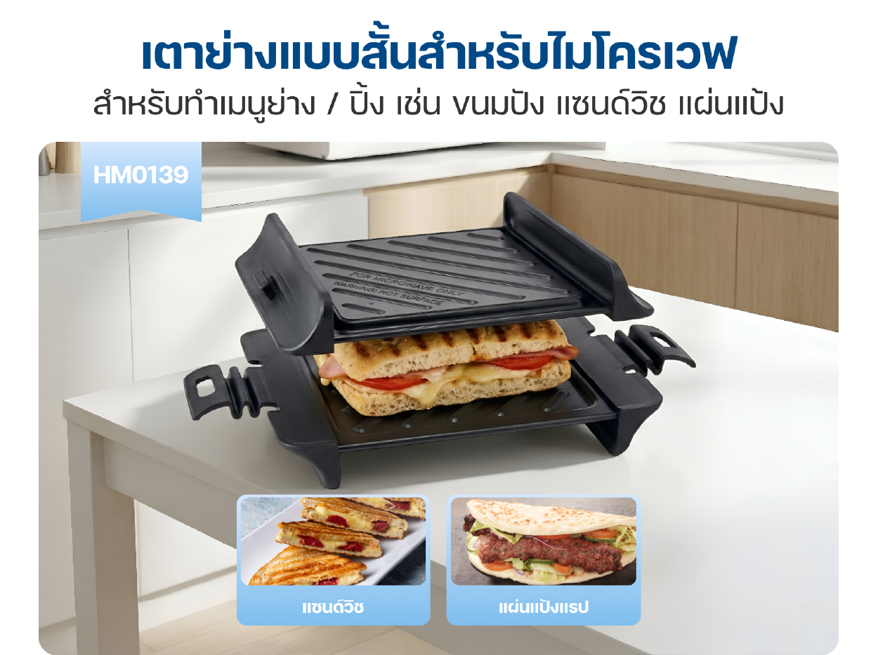 Homemi Microwave Grill เตาย่างสำหรับไมโครเวฟ