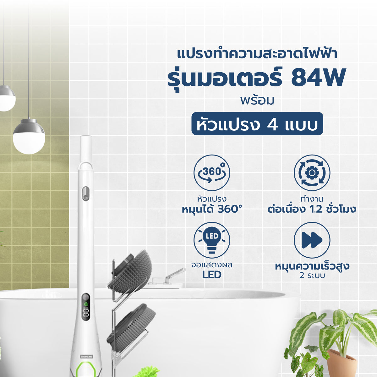 Homemi แปรงทำความสะอาดไฟฟ้า รุ่น HM-P-ESS-100 มอเตอร์ 84W แถมหัวเปลี่ยน 5 แบบ (ห้องน้ำ ขัดพื้น)