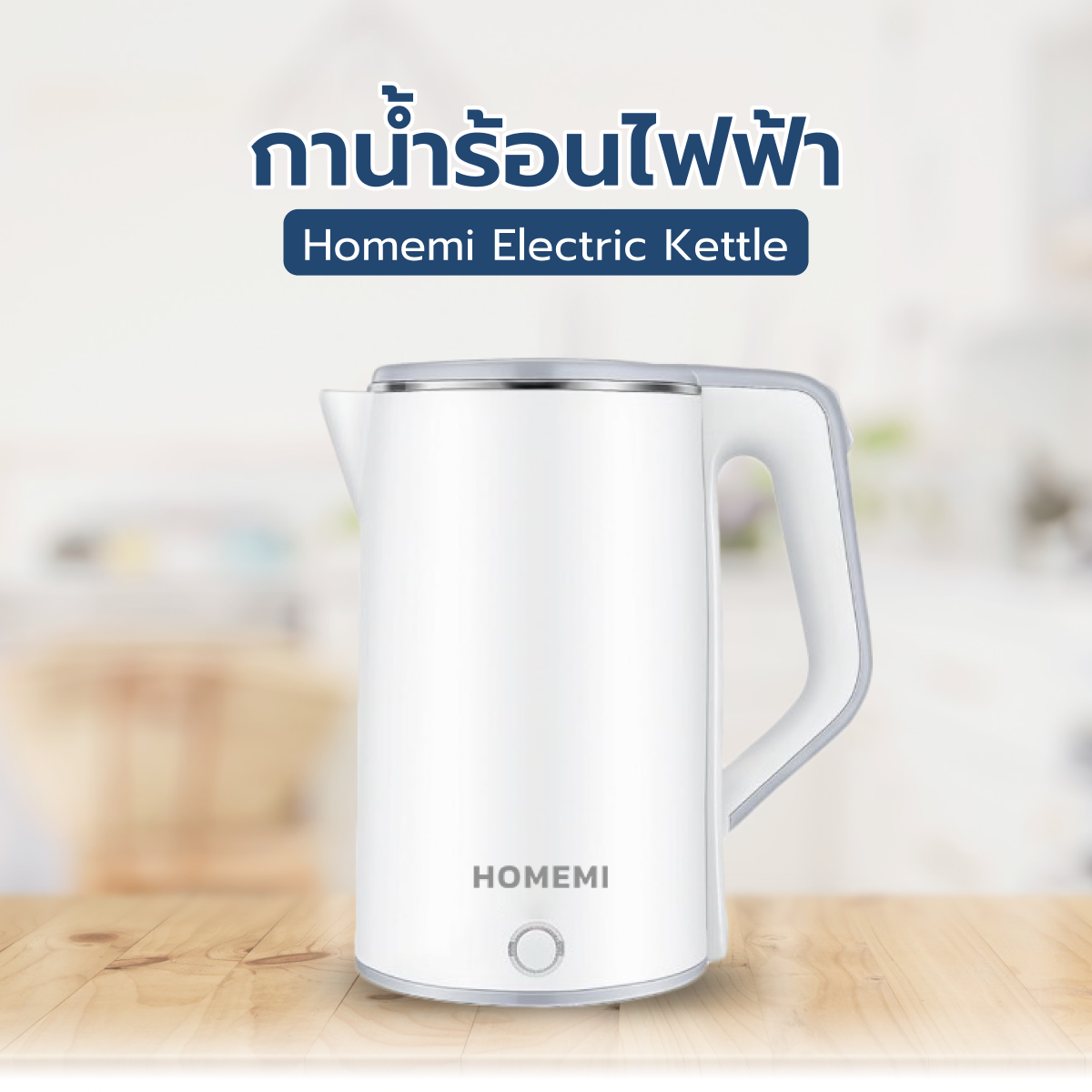 Homemi กาต้มน้ำไฟฟ้า 2.0 ลิตร Electric Kettle ความจุ 2 ลิตร ร้อนเร็ว จับได้ไม่ร้อน มีระบบตัดไฟเอง รุ่น HM0015-P-WH