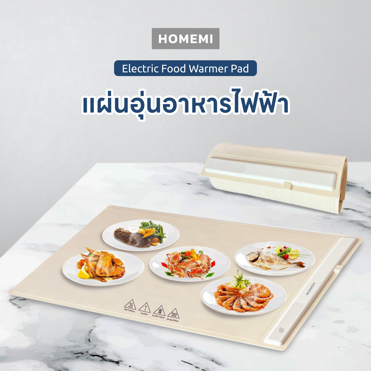 Homemi แผ่นอุ่นอาหารไฟฟ้า Electric Food Warmer Pad แผ่นอุ่นซิลิโคนม้วนเก็บได้ ปรับอุณหภูมิ 3 ระดับ รุ่น HM0065-P-WH