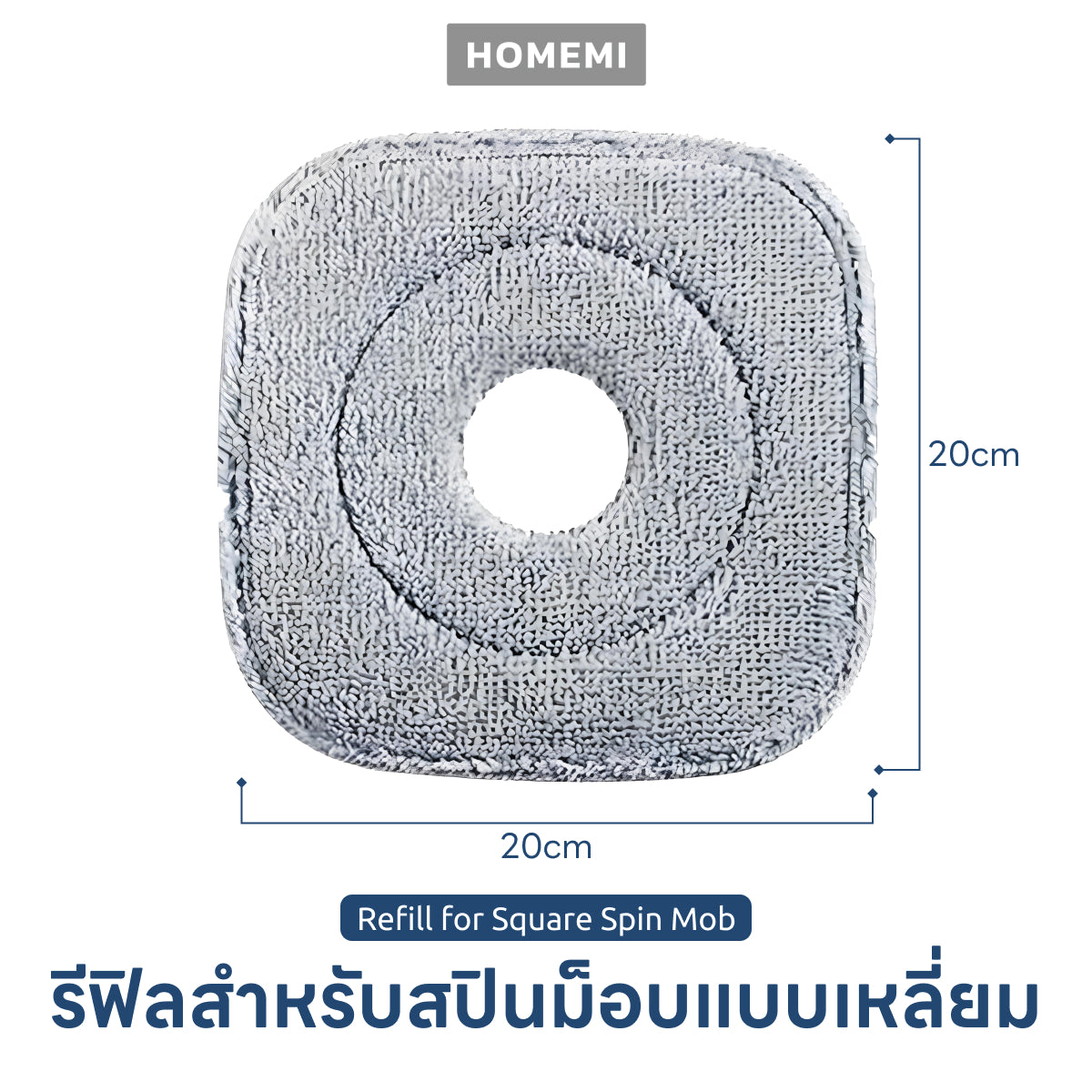 Homemi ผ้ารีฟิลสปินม็อบ Spin Mop Refill Pad รุ่น HM0070-A-RF