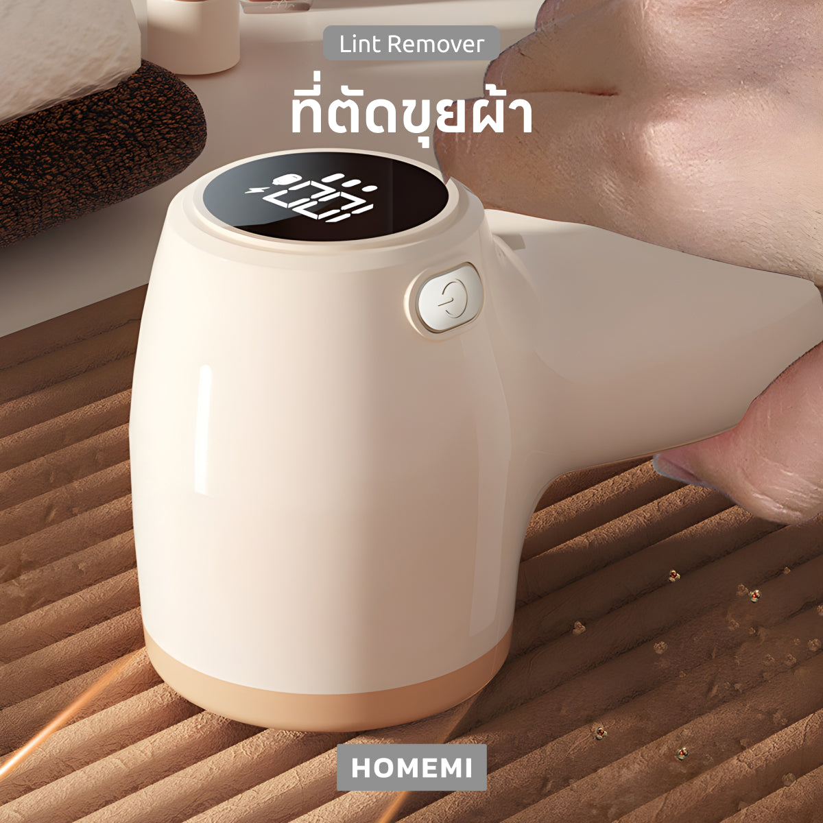 Homemi เครื่องตัดขุยผ้า Lint Remover ตัดขุยจากเสื้อยืด เสื้อหนาว ผ้าต่างๆ ปรับระดับความแรงได้ รุ่น HM0074-P-WH