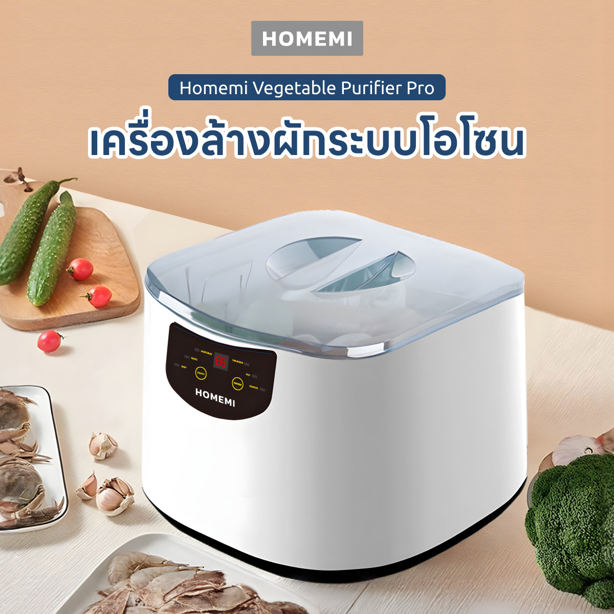 Homemi เครื่องล้างผักระบบโอโซน Vegetable Purifier Pro หน้าจอดิจิตอล เลือกโหมดได้ ล้างผัก ล้างเนื้อ รุ่น HM0060-P-WH