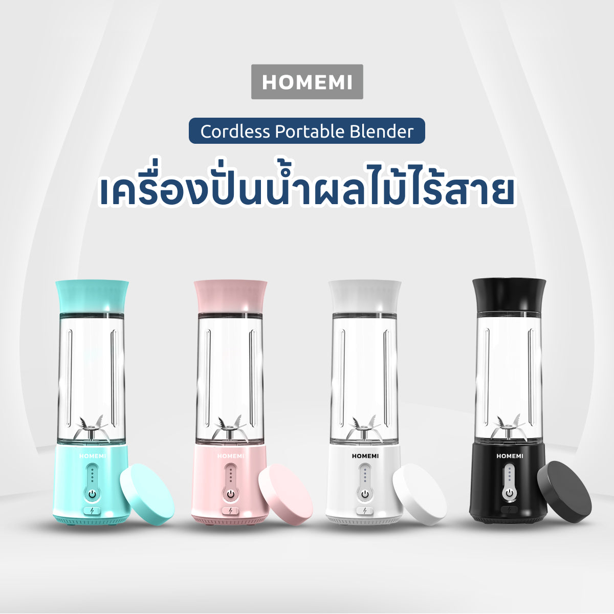 Homemi เครื่องปั่นผลไม้ไร้สาย Portable Blender กำลังมอเตอร์สูง 150 วัตต์ ปั่นน้ำแข็งได้ แบตเตอรี่ 4,000