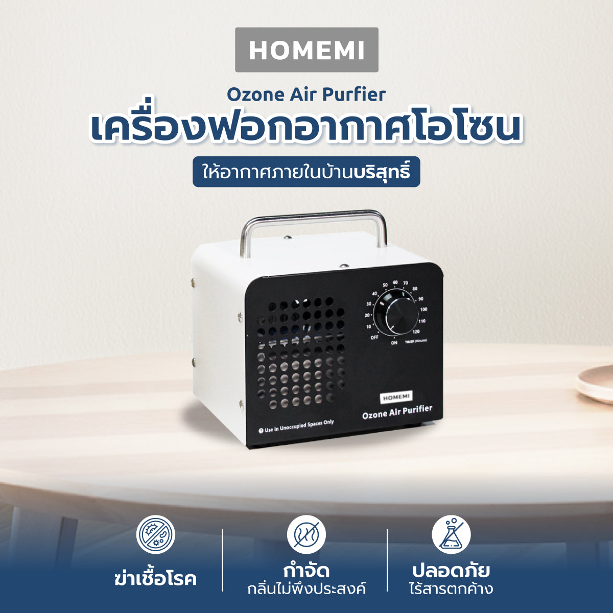 Homemi เครื่องทำโอโซนฆ่าเชื้อโรค Ozone Generator ใช้ฆ่าเชื้อโรค ดับกลิ่นอับ กลิ่นสารเคมี ไม่มีสารตกค้าง