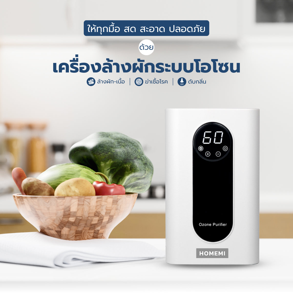 Homemi เครื่องโอโซนล้างผักผลไม้ Ozone Vegetable Washer ล้างผัก ล้างเนื้อ กำจัดเชื้อโรค ไข่พยาธิ รุ่น HM0002