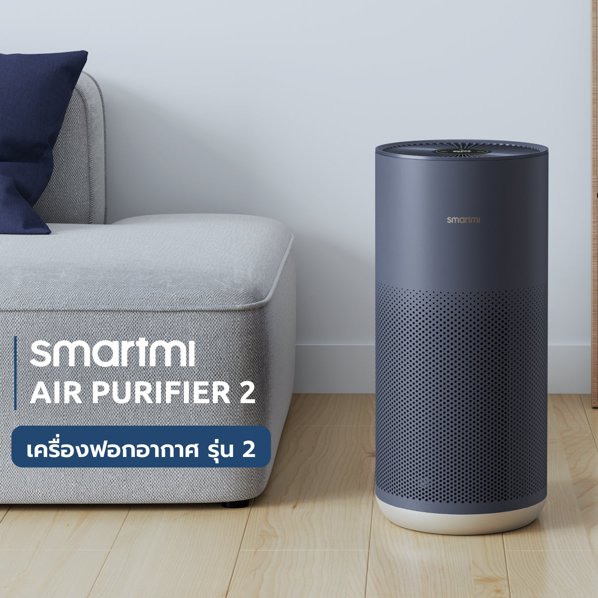 [ประกันศูนย์ไทย1ปี] Smartmi Air Purifier 2 เครื่องฟอกอากาศ รุ่น SM0007 ฆ่าเชื้อโรคด้วยยูวี เซ็นเซอร์+กรอง TVOC, PM2.5/PM