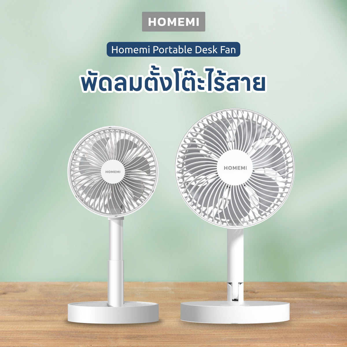 Homemi พัดลมตั้งโต๊ะไร้สาย Portable Desk Fan พับเก็บได้ ปรับแรงลม 4 ระดับ ตั้งเวลาปิดได้