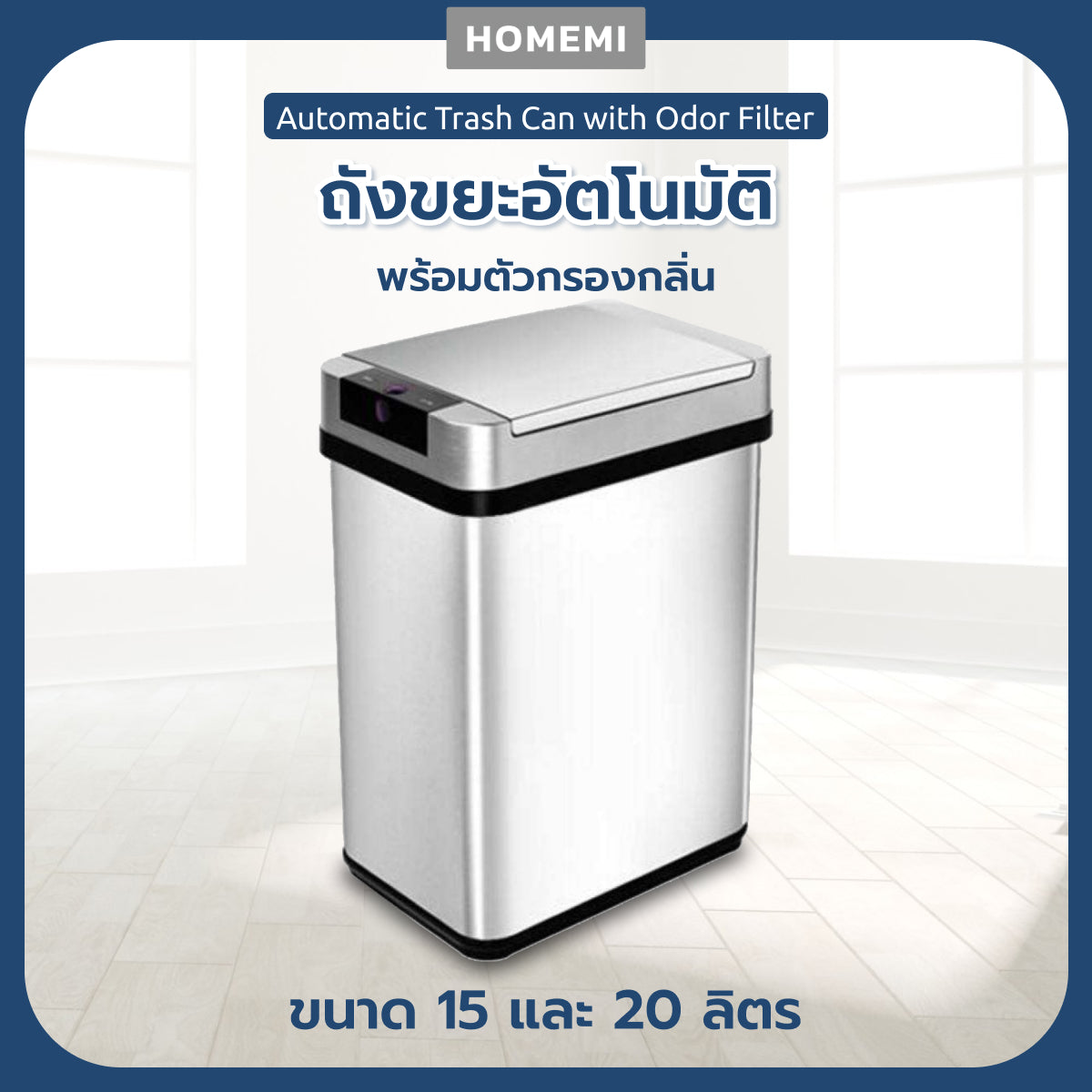 Homemi ถังขยะอัตโนมัติพร้อมตัวกรองกลิ่น Automatic Trash Can with Odor Filter เตะเปิดได้ มีไส้กรองกลิ่น ป้องกันกลิ่นเหม็น