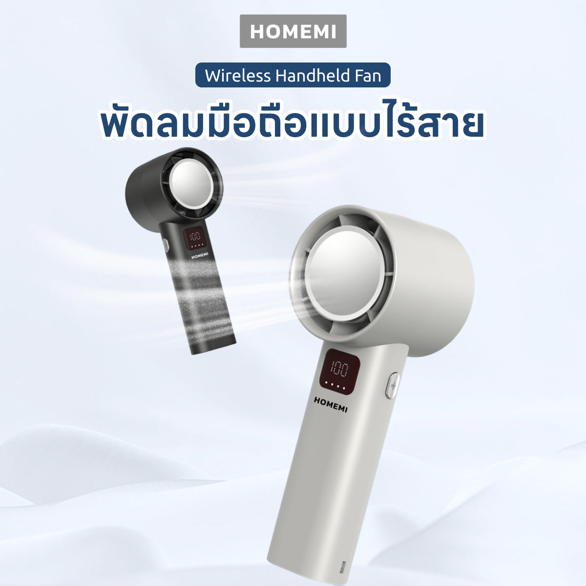 Homemi พัดลมมือถือแบบไร้สาย Portable Hand Fan ปรับสปีด 100 ระดับ แรงลม 9m/s ใช้ได้ถึง 8 ชั่วโมง