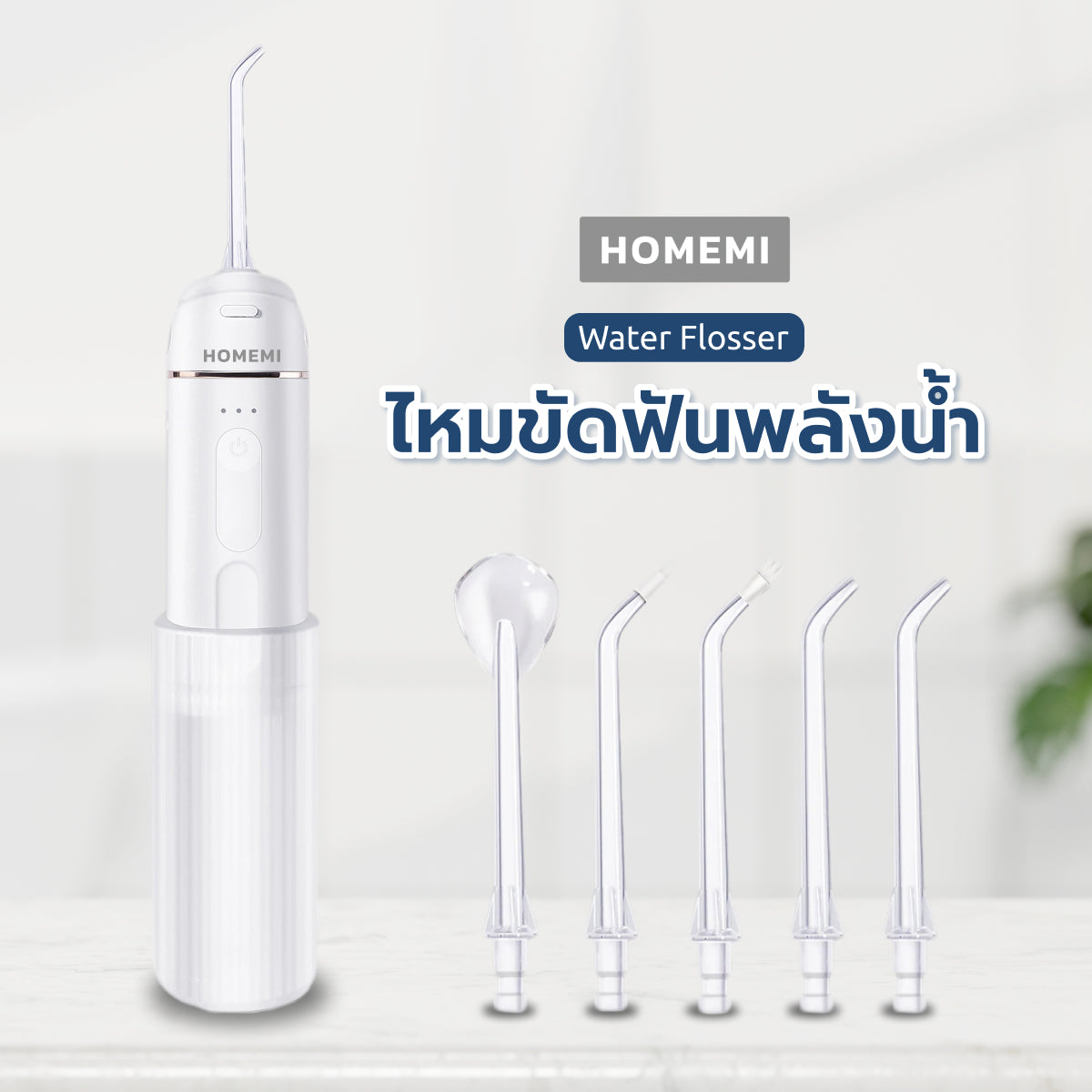 Homemi เครื่องล้างฟัน Water Flosser รุ่น HM0037-P-WH ปรับแรงน้ำได้ หัวฉีด 5 แบบ