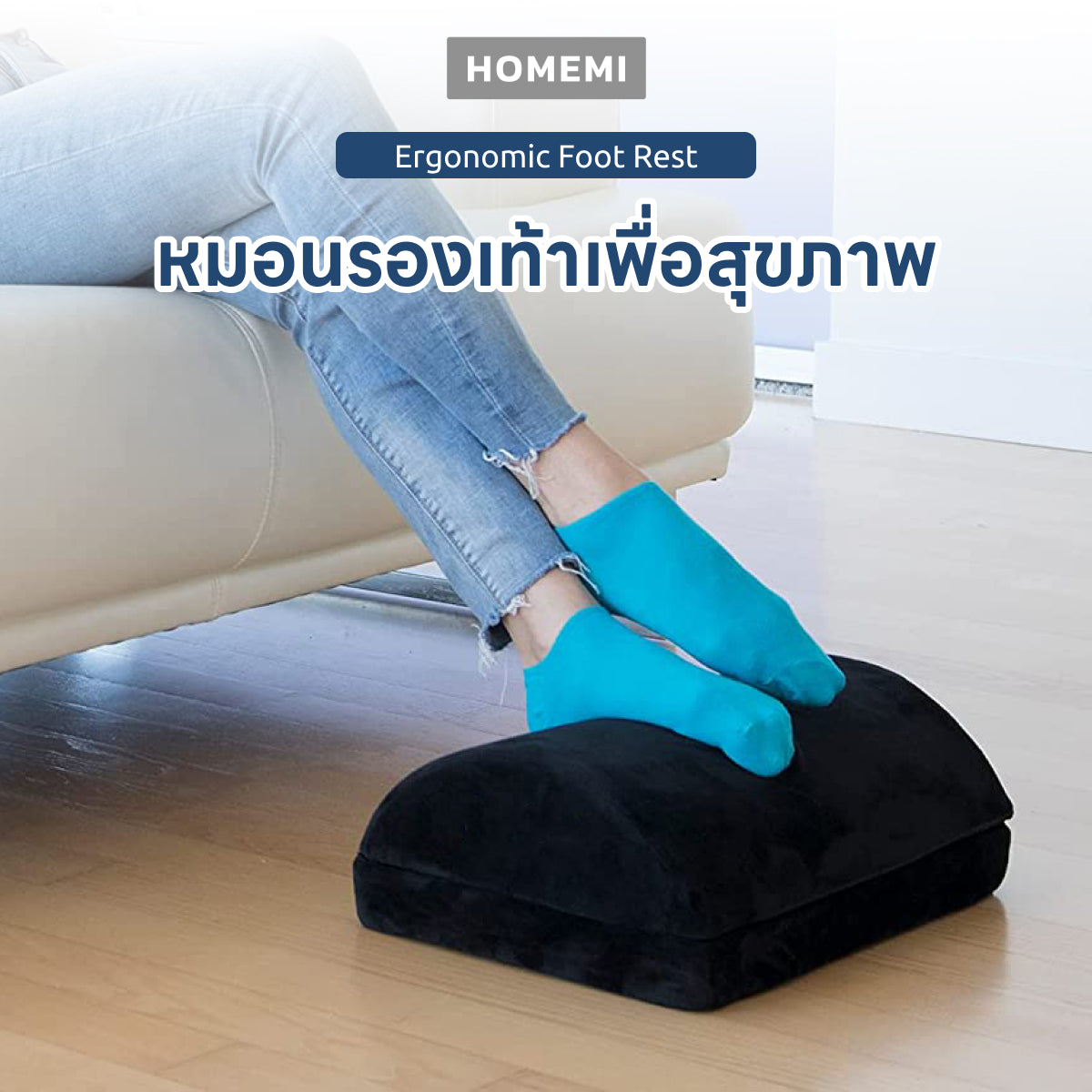 Homemi ที่วางเท้าเพื่อสุขภาพ Ergonomic Foot Rest ที่รองเท้าปรับท่านั่ง เท้าไม่ลอย นุ่มสบาย