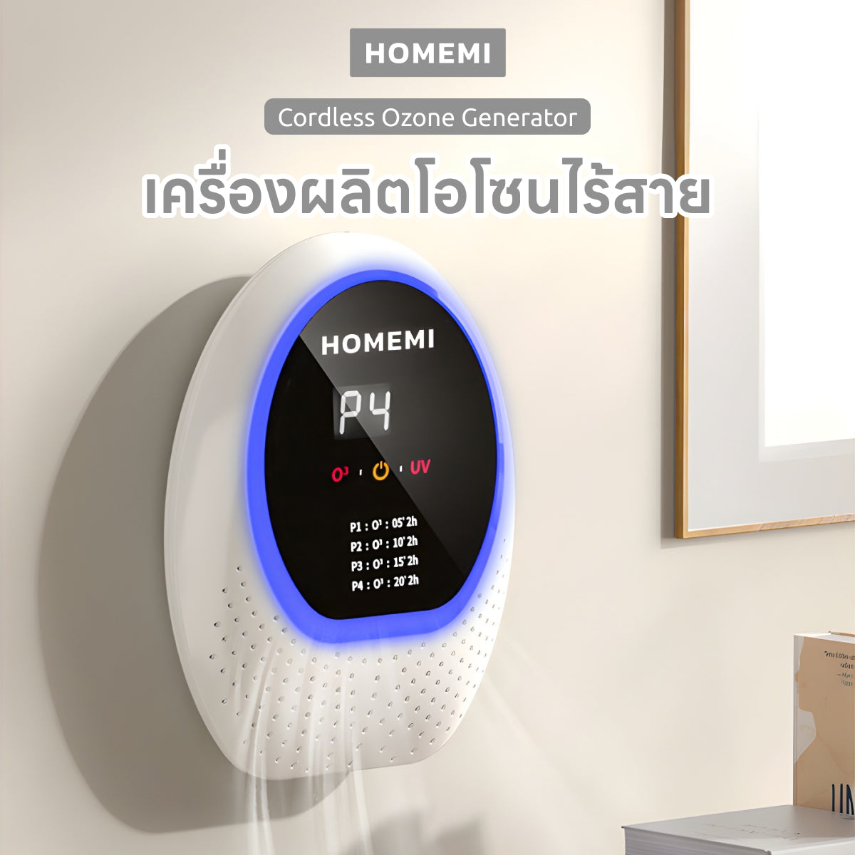 Homemi เครื่องผลิตโอโซนไร้สาย Cordless Ozone Generator ใช้ฆ่าเชื้อโรค กำจัดกลิ่น มีแสง UV รุ่น HM0075-P-WH