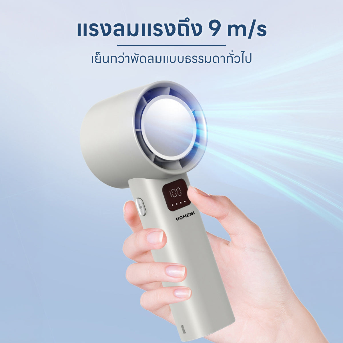 Homemi พัดลมมือถือแบบไร้สาย Portable Hand Fan ปรับสปีด 100 ระดับ แรงลม 9m/s ใช้ได้ถึง 8 ชั่วโมง