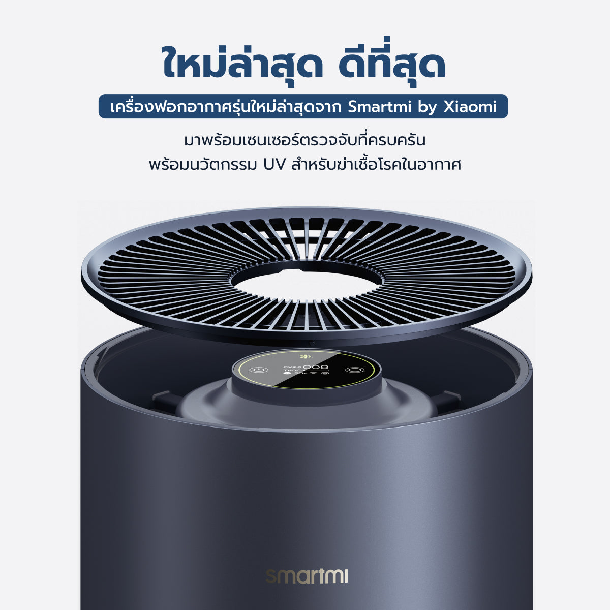 [ประกันศูนย์ไทย1ปี] Smartmi Air Purifier 2 เครื่องฟอกอากาศ รุ่น SM0007 ฆ่าเชื้อโรคด้วยยูวี เซ็นเซอร์+กรอง TVOC, PM2.5/PM