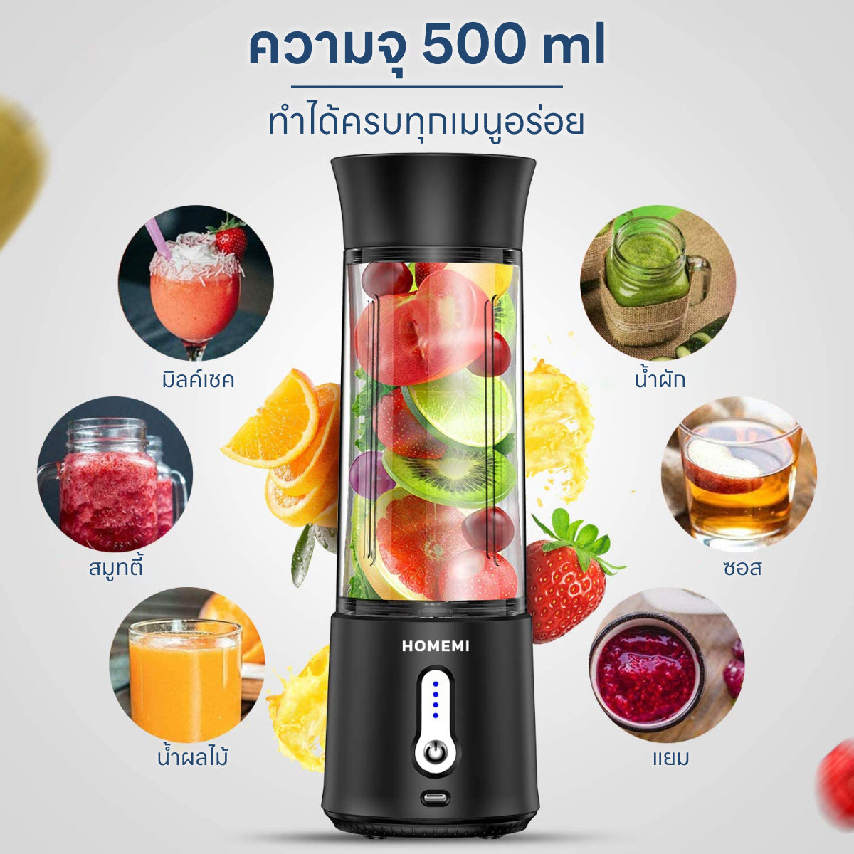 Homemi เครื่องปั่นผลไม้ไร้สาย Portable Blender กำลังมอเตอร์สูง 150 วัตต์ ปั่นน้ำแข็งได้ แบตเตอรี่ 4,000