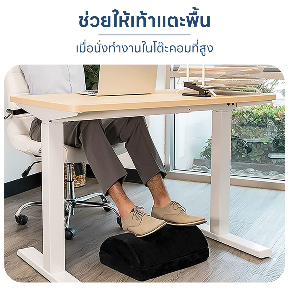 Homemi ที่วางเท้าเพื่อสุขภาพ Ergonomic Foot Rest ที่รองเท้าปรับท่านั่ง เท้าไม่ลอย นุ่มสบาย