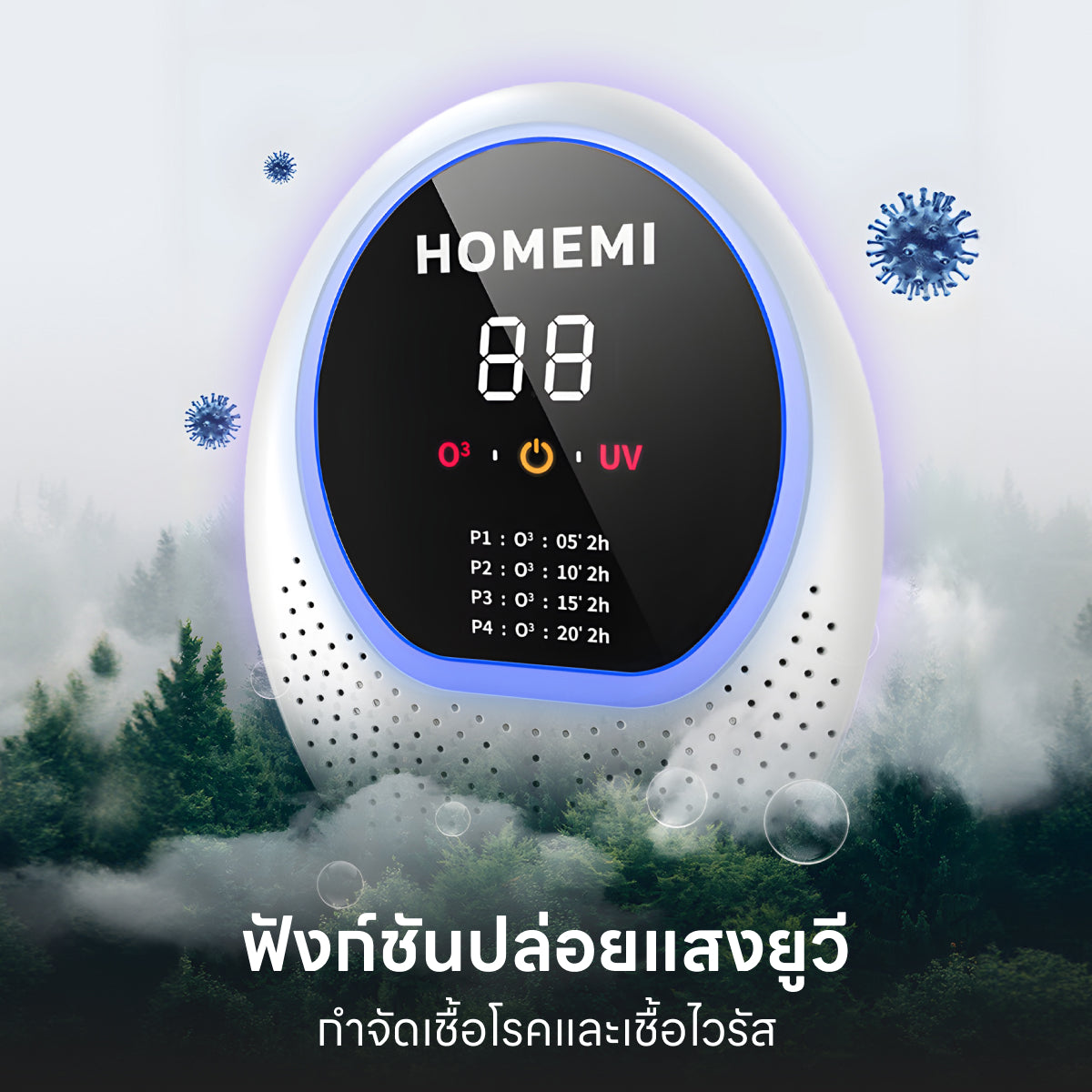 Homemi เครื่องผลิตโอโซนไร้สาย Cordless Ozone Generator ใช้ฆ่าเชื้อโรค กำจัดกลิ่น มีแสง UV รุ่น HM0075-P-WH