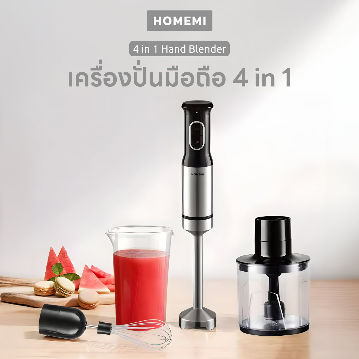 Homemi เครื่องปั่นมือถือ 4 in 1 Hand Blender เครื่องปั่นมือถืออเนกประสงค์ ปั่นอาหาร ผสมอาหาร รุ่น HM0041-P-BL