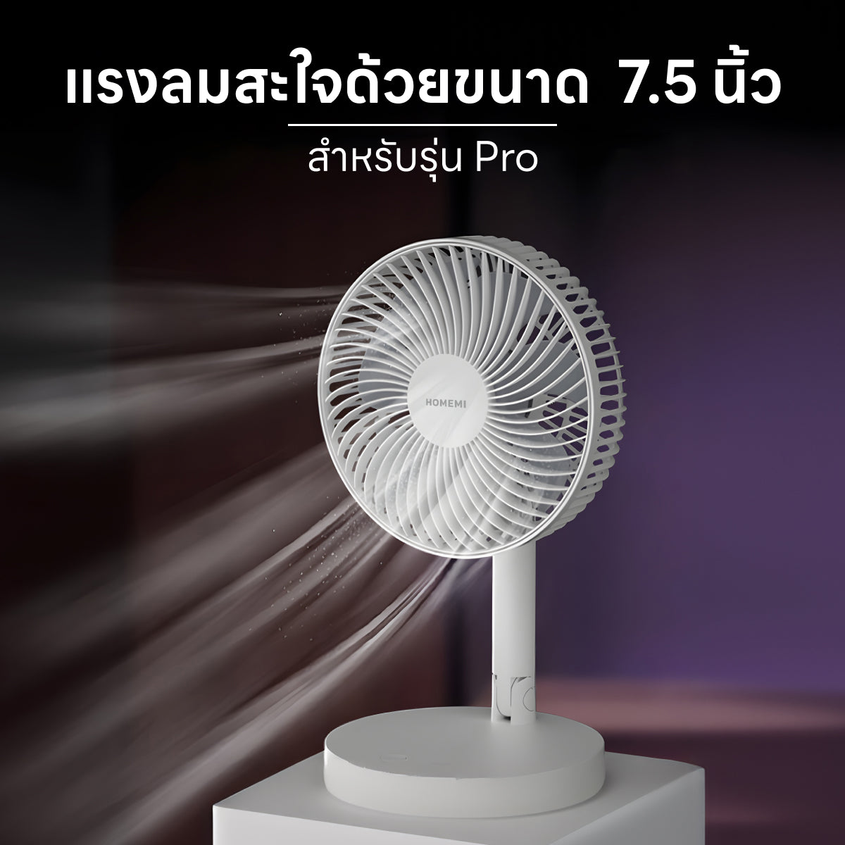 Homemi พัดลมตั้งโต๊ะไร้สาย Portable Desk Fan พับเก็บได้ ปรับแรงลม 4 ระดับ ตั้งเวลาปิดได้