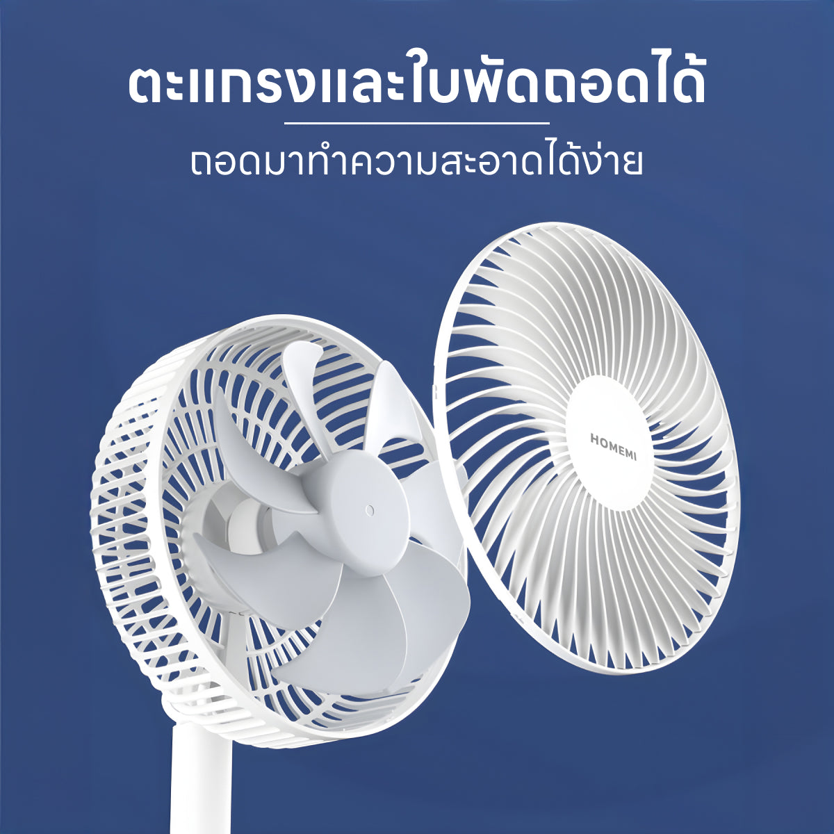 Homemi พัดลมตั้งโต๊ะไร้สาย Portable Desk Fan พับเก็บได้ ปรับแรงลม 4 ระดับ ตั้งเวลาปิดได้