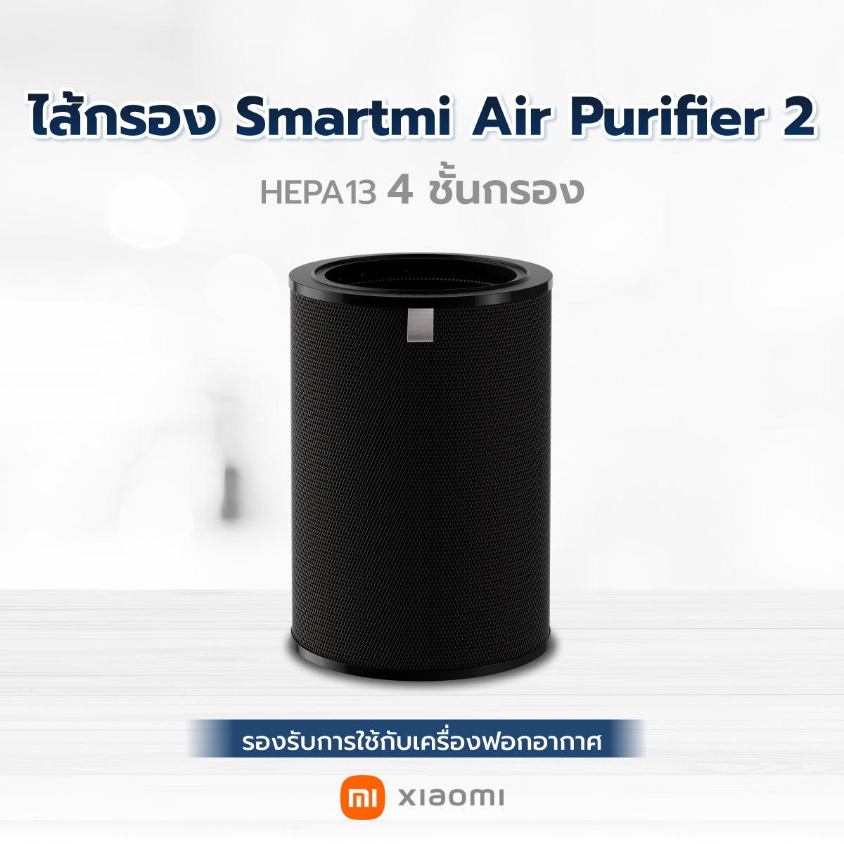 Xiaomi Smartmi Air Purifier Filter ไส้กรองอากาศ Smartmi รุ่น SM0008 สำหรับเครื่องฟอกอากาศ รุ่น Smartmi Air Purifier 2