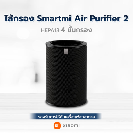 Xiaomi Smartmi Air Purifier Filter ไส้กรองอากาศ Smartmi รุ่น SM0008 สำหรับเครื่องฟอกอากาศ รุ่น Smartmi Air Purifier 2