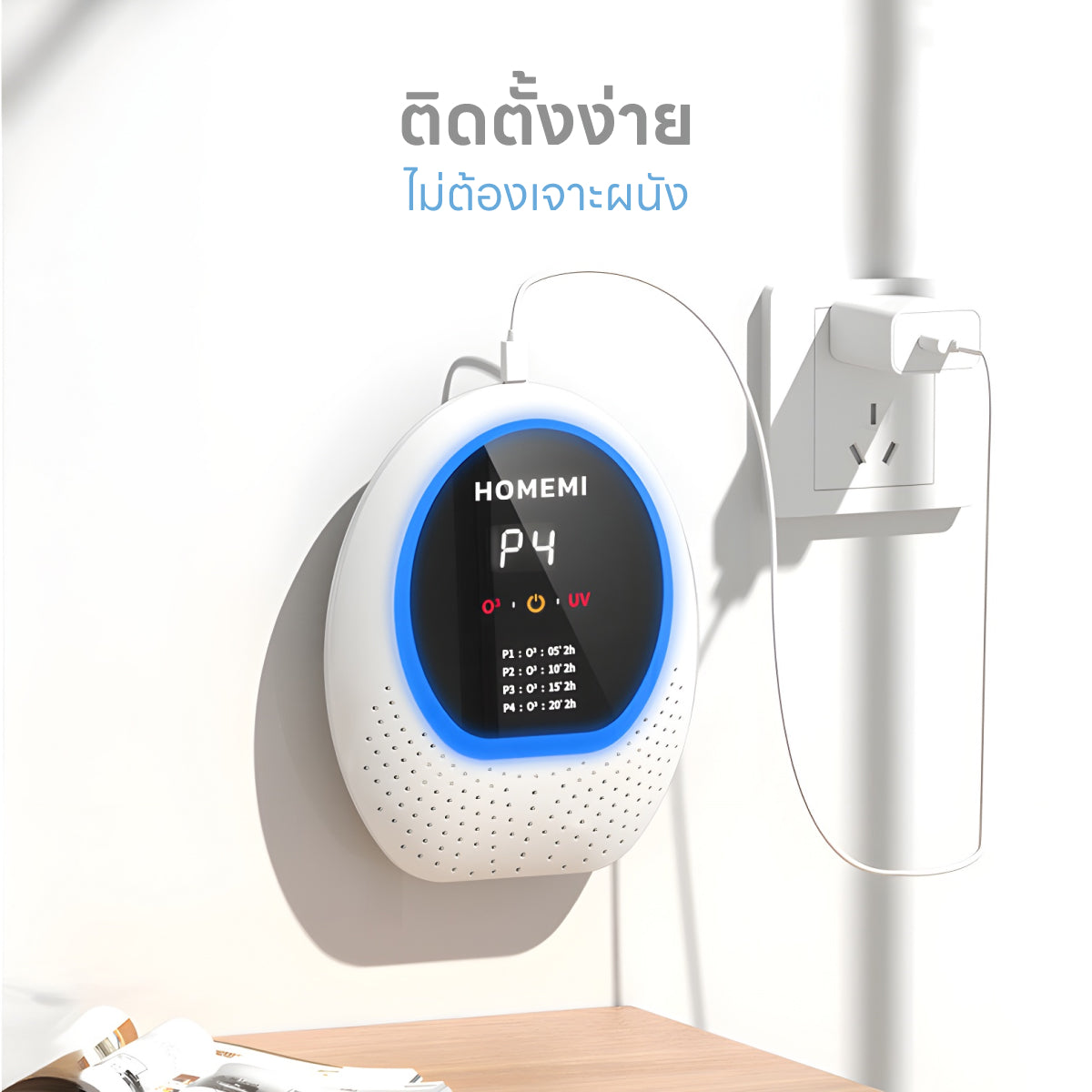 Homemi เครื่องผลิตโอโซนไร้สาย Cordless Ozone Generator ใช้ฆ่าเชื้อโรค กำจัดกลิ่น มีแสง UV รุ่น HM0075-P-WH