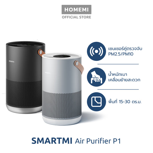 [ประกันศูนย์ไทย1ปี] Smartmi Air Purifier รุ่น P1 เครื่องฟอกอากาศเซ็นเซอร์คู่ดักจับทั้ง PM2.5/PM10