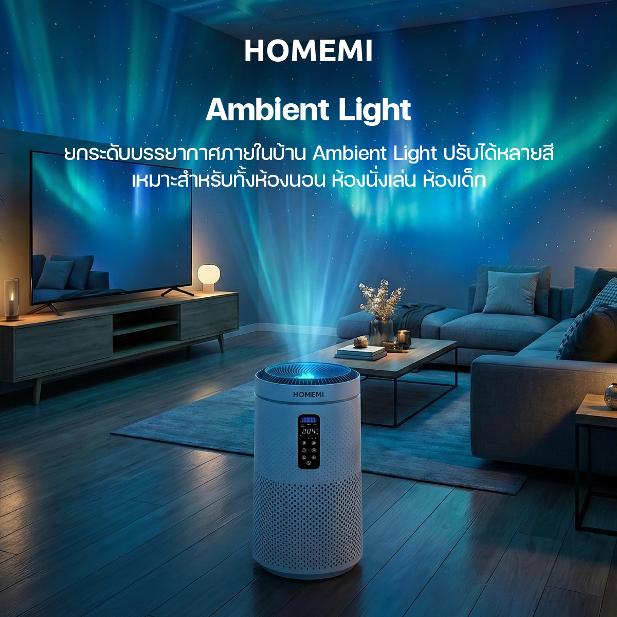 Homemi Air Purifiers เครื่องฟอกอากาศอัจฉริยะ