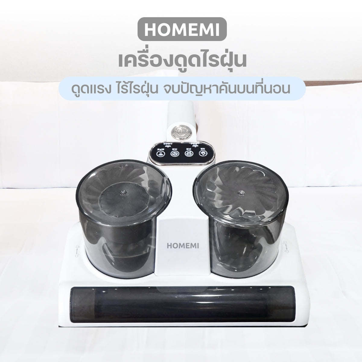 Homemi เครื่องดูดไรฝุ่น Dust Mites Vacuum Pro มีระบบตรวจจับฝุ่น ถังดูดฝุ่นแบบคู่ ฆ่าเชื้อด้วยแสง UV รุ่น HM0068-P-WH